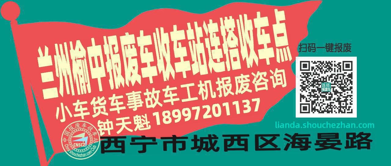 兰州榆中报废车收车站连搭收车点